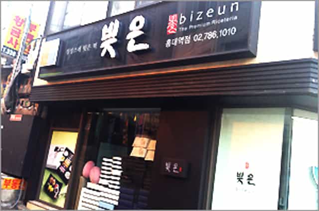 Turn left at Bizeun(빚은, rice-cake shop, The Premium Riceteria)
